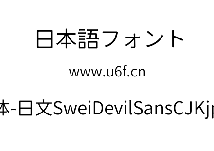 狮尾恶魔黑体-日文SweiDevilSansCJKjp-Demi