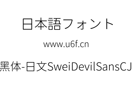 狮尾恶魔黑体-日文SweiDevilSansCJKjp-Ligh