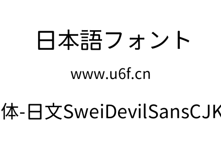 狮尾恶魔黑体-日文SweiDevilSansCJKjp-Regular.ttf下载