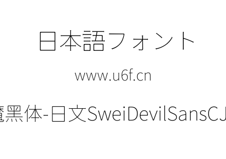 狮尾恶魔黑体-日文SweiDevilSansCJKjp-Thin