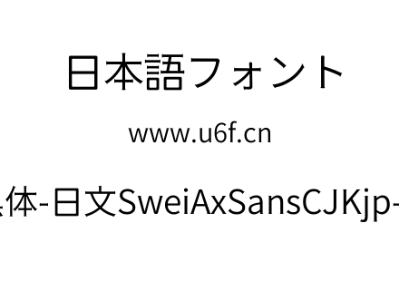 狮尾斧头黑体-日文SweiAxSansCJKjp-DemiLig