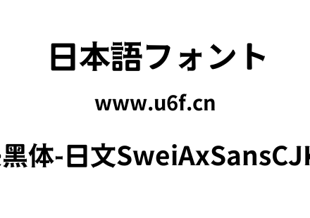 狮尾斧头黑体-日文SweiAxSansCJKjp-Bold.tt