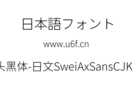 狮尾斧头黑体-日文SweiAxSansCJKjp-Light.t