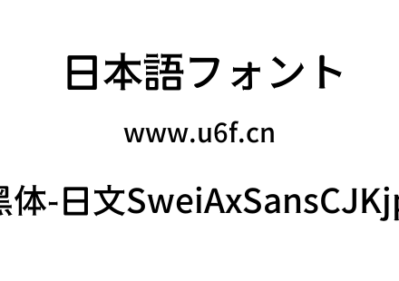 狮尾斧头黑体-日文SweiAxSansCJKjp-Medium.