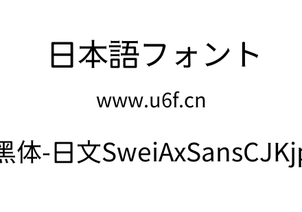 狮尾斧头黑体-日文SweiAxSansCJKjp-Regular.ttf下载