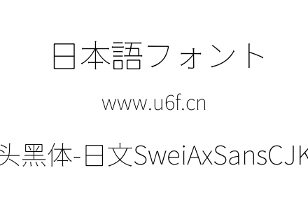 狮尾斧头黑体-日文SweiAxSansCJKjp-Thin.tt