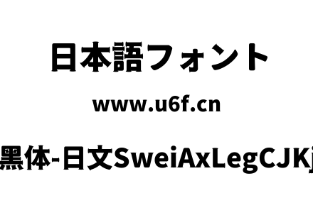 狮尾斧腿黑体-日文SweiAxLegCJKjp-Black.tt