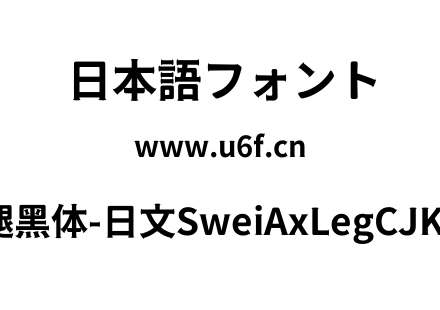 狮尾斧腿黑体-日文SweiAxLegCJKjp-Bold.ttf