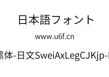 狮尾斧腿黑体-日文SweiAxLegCJKjp-DemiLigh