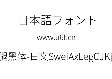 狮尾斧腿黑体-日文SweiAxLegCJKjp-Light.tt