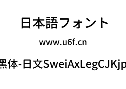 狮尾斧腿黑体-日文SweiAxLegCJKjp-Medium.ttf下载