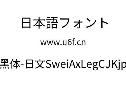 狮尾斧腿黑体-日文SweiAxLegCJKjp-Regular.