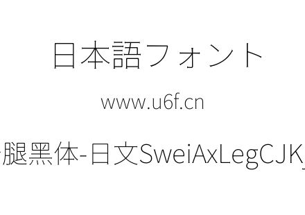 狮尾斧腿黑体-日文SweiAxLegCJKjp-Thin.ttf