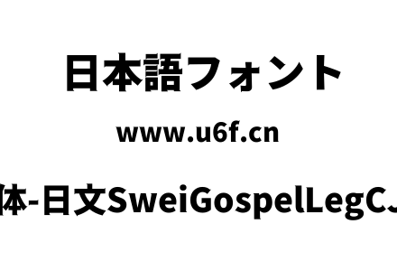 狮尾福腿黑体-日文SweiGospelLegCJKjp-Blac