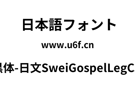 狮尾福腿黑体-日文SweiGospelLegCJKjp-Bold.ttf下载