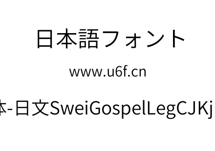 狮尾福腿黑体-日文SweiGospelLegCJKjp-Demi