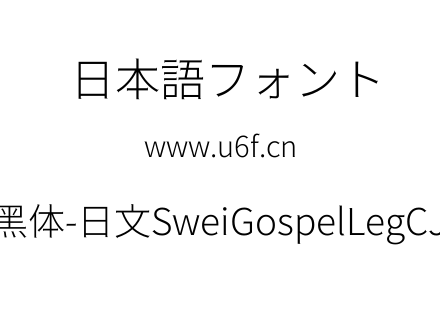 狮尾福腿黑体-日文SweiGospelLegCJKjp-Ligh