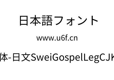 狮尾福腿黑体-日文SweiGospelLegCJKjp-Regu