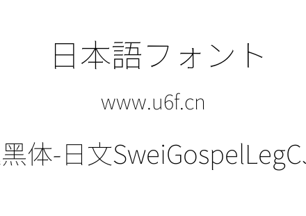 狮尾福腿黑体-日文SweiGospelLegCJKjp-Thin.ttf下载