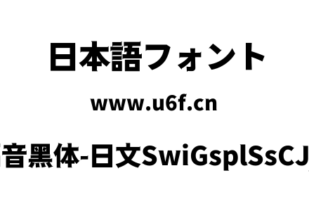 狮尾福音黑体-日文SwiGsplSsCJjp-Blc.ttf