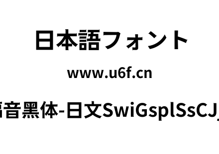 狮尾福音黑体-日文SwiGsplSsCJjp-Bld.ttf