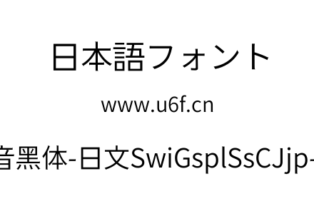 狮尾福音黑体-日文SwiGsplSsCJjp-DiLight.t