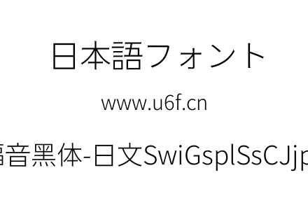 狮尾福音黑体-日文SwiGsplSsCJjp-Light.ttf