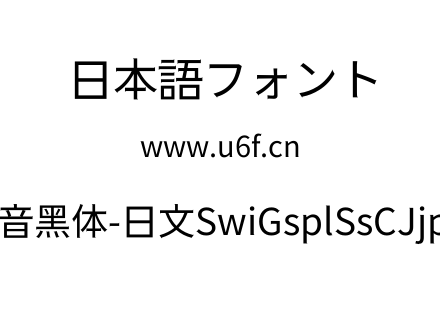 狮尾福音黑体-日文SwiGsplSsCJjp-Rgulr.ttf