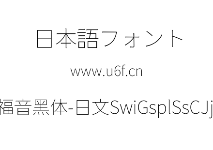 狮尾福音黑体-日文SwiGsplSsCJjp-Thi.ttf