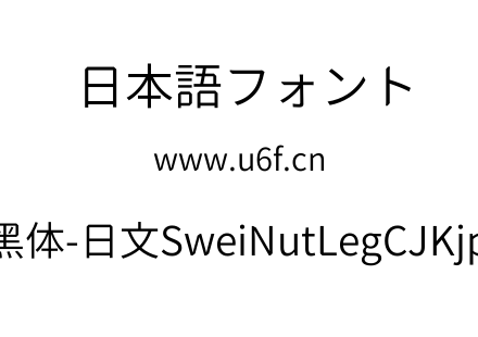 狮尾螺帽腿黑体-日文SweiNutLegCJKjp-DemiL