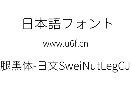 狮尾螺帽腿黑体-日文SweiNutLegCJKjp-Light