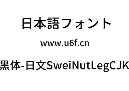 狮尾螺帽腿黑体-日文SweiNutLegCJKjp-Mediu