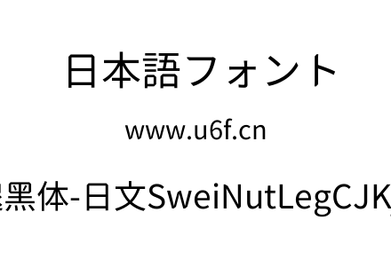 狮尾螺帽腿黑体-日文SweiNutLegCJKjp-Regular.ttf下载