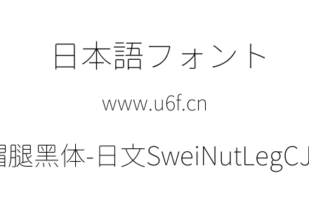 狮尾螺帽腿黑体-日文SweiNutLegCJKjp-Thin.