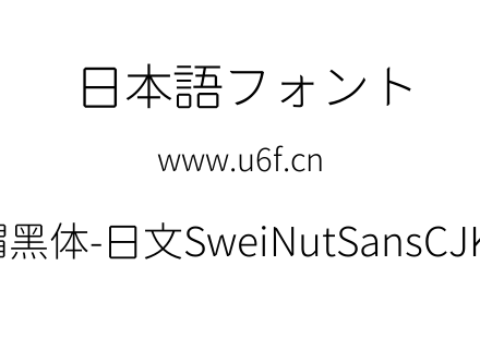 狮尾螺帽黑体-日文SweiNutSansCJKjp-Light.