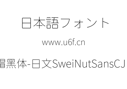 狮尾螺帽黑体-日文SweiNutSansCJKjp-Thin.ttf下载