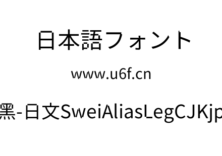 狮尾锯腿黑-日文SweiAliasLegCJKjp-Regular.ttf下载