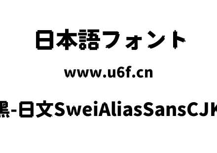 狮尾锯齿黑-日文SweiAliasSansCJKjp-Black.ttf下载