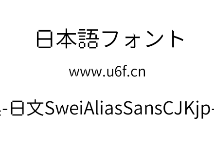 狮尾锯齿黑-日文SweiAliasSansCJKjp-DemiLight.ttf下载