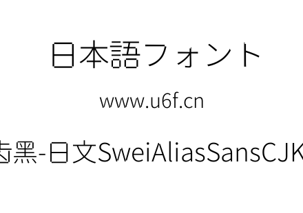 狮尾锯齿黑-日文SweiAliasSansCJKjp-Light.ttf下载
