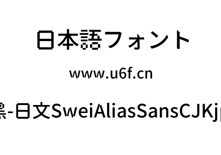 狮尾锯齿黑-日文SweiAliasSansCJKjp-Medium.ttf下载