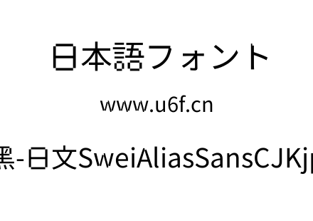 狮尾锯齿黑-日文SweiAliasSansCJKjp-Regular.ttf下载