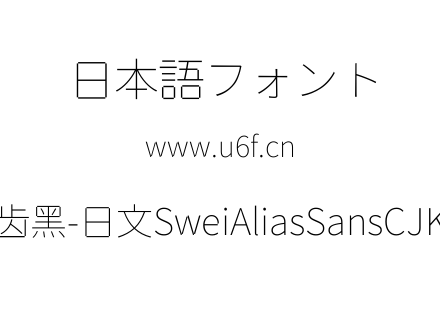 狮尾锯齿黑-日文SweiAliasSansCJKjp-Thin.ttf下载