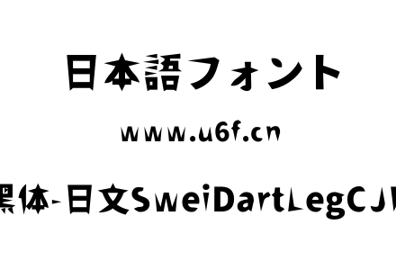 狮尾飞腿黑体-日文SweiDartLegCJKjp-Black.