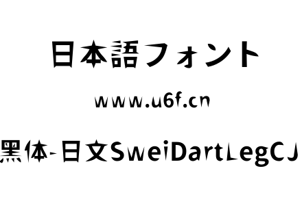 狮尾飞腿黑体-日文SweiDartLegCJKjp-Bold.t