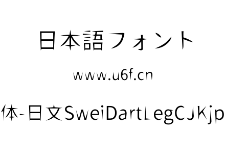 狮尾飞腿黑体-日文SweiDartLegCJKjp-DemiLight.ttf下载