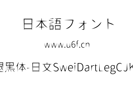 狮尾飞腿黑体-日文SweiDartLegCJKjp-Light.