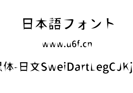 狮尾飞腿黑体-日文SweiDartLegCJKjp-Medium
