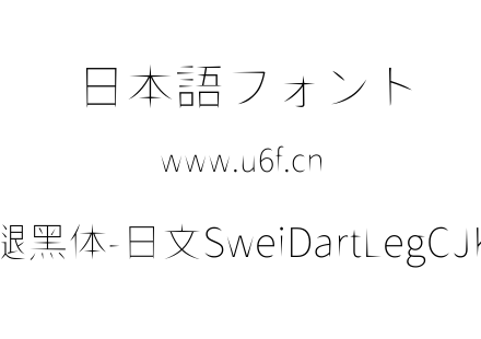 狮尾飞腿黑体-日文SweiDartLegCJKjp-Thin.t
