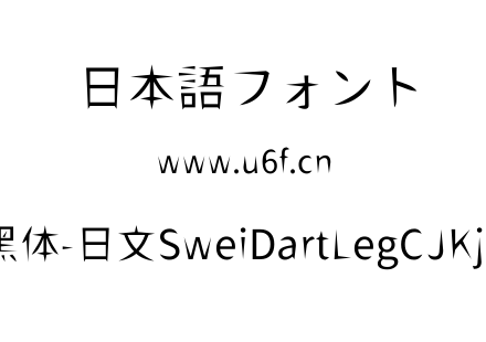 狮尾飞腿黑体-日文SweiDartLegCJKjp-Regula